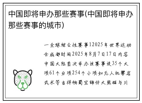 中国即将申办那些赛事(中国即将申办那些赛事的城市)