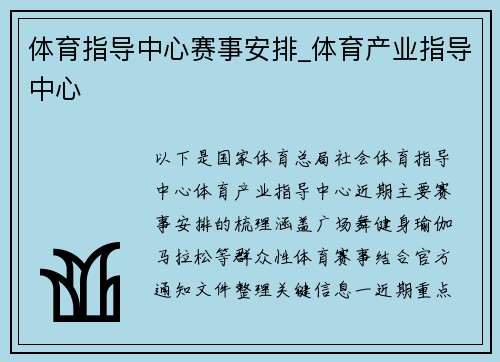 体育指导中心赛事安排_体育产业指导中心