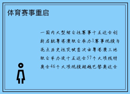 体育赛事重启