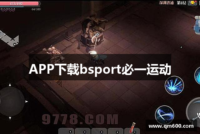 APP下载bsport必一运动